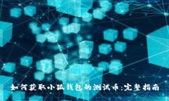如何获取小狐钱包的测试币：完整指南