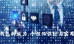 探索狐狸头像钱包的魅力：个性化设计与实用性