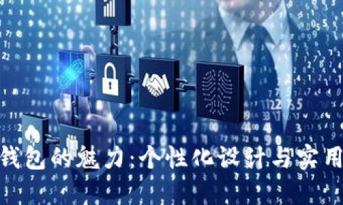 探索狐狸头像钱包的魅力：个性化设计与实用性的完美结合