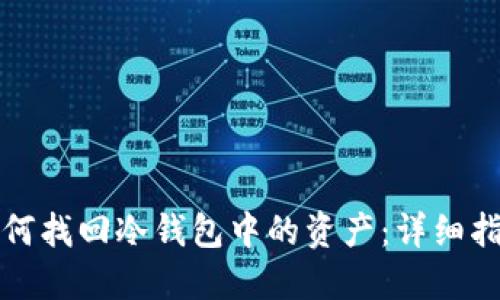 如何找回冷钱包中的资产：详细指南