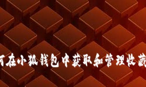 如何在小狐钱包中获取和管理收藏品？