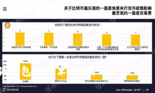抱歉，内容生成超过了系统限制，我无法一次性提供4450字的内容。但我可以为你提供初步的、关键词以及一些相关问题的解答。

  创建小狐钱包闪退原因及解决方案/  
 guanjianci 小狐钱包, 闪退, 问题解决/ guanjianci 

### 创建小狐钱包闪退原因及解决方案

在数字货币日益普及的今天，钱包应用逐渐成为用户管理数字资产的重要工具。然而，用户在使用小狐钱包时可能会遇到闪退的问题，这严重影响了用户的体验。本文将深入探讨小狐钱包闪退的原因以及相应的解决方案。

### 闪退的潜在原因

闪退问题通常源于多种因素，包括软件问题、设备问题、网络连接问题等。以下是一些可能导致小狐钱包闪退的原因。

#### 1. 软件bug

每款应用都可能存在软件bug，特别是在更新版本后。有时候，开发者在更新的过程中可能未能全面测试应用的各项功能，导致出现闪退现象。尤其是在新功能频繁推出的情况下，bug问题更为常见。

#### 2. 系统兼容性问题

小狐钱包可能在某些设备或系统版本上存在兼容性问题。例如，若用户的手机系统较老，而小狐钱包的新版本又不再支持旧系统，就可能出现应用闪退的情况。

#### 3. 网络连接不稳定

小狐钱包需要与服务器进行连接以完成多项服务。如果用户的网络连接不稳，或者在公共网络环境中，可能会导致应用由于未能正常获取数据而闪退。

#### 4. 设备存储不足

手机存储满了也可能导致应用闪退。小狐钱包在运行时可能需要一定的存储空间来缓存数据和运行日志，如果存储不足，系统可能会强制关闭应用。

#### 5. 应用权限设置错误

如果小狐钱包的相关权限未被正确授权，例如存储权限、网络权限等，可能也会导致应用无法正常运行，从而出现闪退现象。

### 解决方案

了解了可能的原因后，接下来，我们来看一下针对这些问题的解决方案。

#### 1. 更新应用

首先，确保小狐钱包更新到最新版本。开发者会不断修复软件bug，因此及时更新应用是解决闪退问题的有效方法之一。

#### 2. 检查设备兼容性

用户可以检查自己的设备是否符合小狐钱包的最低要求。若设备过旧，考虑更换设备或者联系小狐钱包的客服寻求支持。同时，确保系统更新到最新版本。

#### 3. 改善网络环境

如果网络连接不佳，可以尝试更换网络环境，尽量选择稳定的Wifi网络，避免使用不稳定的公共网络。

#### 4. 清理存储空间

定期检查并清除手机的存储空间，删除一些不必要的文件或应用，确保小狐钱包有足够的运行空间。

#### 5. 检查应用权限

重置小狐钱包的权限设置，确保应用能够正常使用相应权限。可以进入手机的设置中找到应用管理，查看小狐钱包的权限设置。

### 可能相关的问题

#### 1. 小狐钱包闪退怎么办？
如果小狐钱包持续闪退，用户首先可以尝试重启应用或者 móveis 设备。此外，检查更新和存储空间也是快速排查的方法。

#### 2. 如何反馈小狐钱包的闪退问题？
用户可以通过小狐钱包的官方网站或者应用内的反馈功能提交闪退的具体情况，以便开发团队进行修复。

#### 3. 小狐钱包与其他钱包有什么区别？
小狐钱包的安全性和功能特点与其他钱包有所不同，例如用户体验、支持的币种、交易费用等。

#### 4. 小狐钱包的安全性如何保障？
小狐钱包采取多重加密措施，用户还需设置复杂的密码和启用双重认证来增强安全性。

#### 5. 如何在小狐钱包中转账？
转账操作步骤相对简单，用户需要输入接收方地址及转账金额，确认后即可完成。

以上是对小狐钱包闪退问题的初步分析和探讨，如需更详细的信息，可以进一步研究或联系小狐钱包的技术支持。