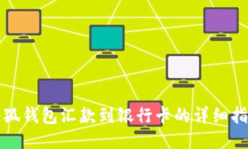 小狐钱包汇款到银行卡的详细指南