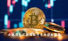 小狐钱包汇款到银行卡的详细指南