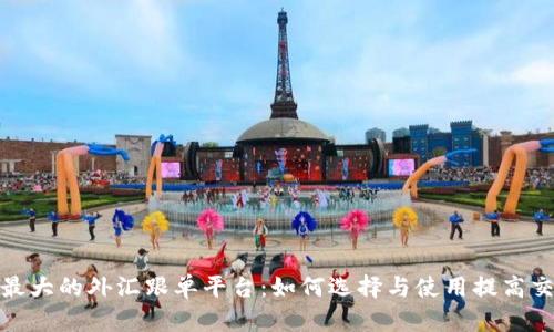 探索全球最大的外汇跟单平台：如何选择与使用提高交易成功率