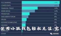  如何使用小狐钱包轻松充值：完整指南