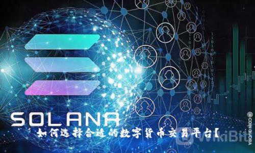 如何选择合适的数字货币交易平台？