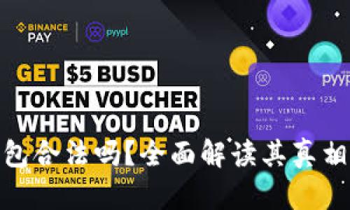 : 小狐钱包合法吗？全面解读其真相与安全性