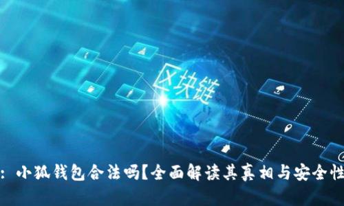 : 小狐钱包合法吗？全面解读其真相与安全性