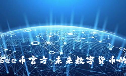全面了解bee币官方：未来数字货币的重要一环
