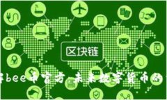 全面了解bee币官方：未来数字货币的重要一环