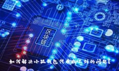 如何解决小狐钱包代币找不到的问题？
