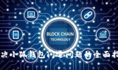 解决小狐钱包闪退问题的全面指南