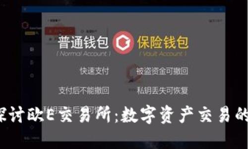  深入探讨欧E交易所：数字资产交易的新时代