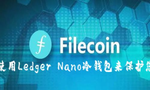 如何选择和使用Ledger Nano冷钱包来保护您的数字资产