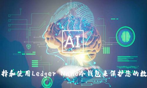 如何选择和使用Ledger Nano冷钱包来保护您的数字资产