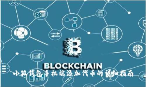 小狐钱包手机端添加代币的详细指南