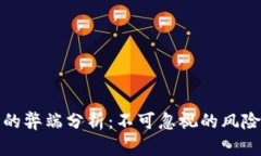 冷钱包的弊端分析：不可忽视的风险与限制