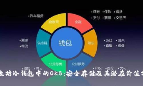 以太坊冷钱包中的OKB：安全存储及其潜在价值分析