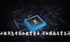 如何在小狐钱包中添加数字货币：详细指南及常