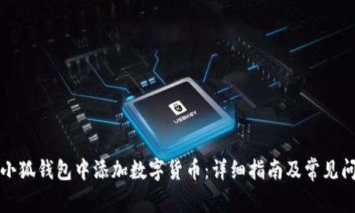 如何在小狐钱包中添加数字货币：详细指南及常见问题解答