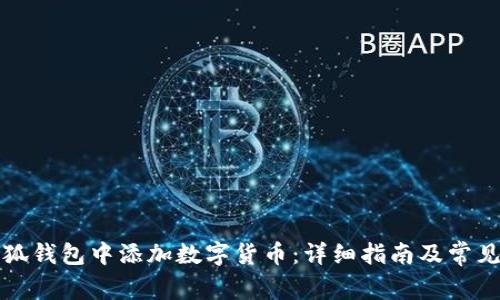 如何在小狐钱包中添加数字货币：详细指南及常见问题解答