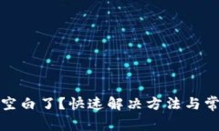 小狐钱包变空白了？快速解决方法与常见问题解