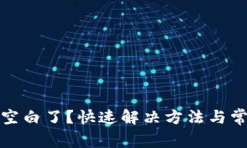 小狐钱包变空白了？快速解决方法与常见问题解答