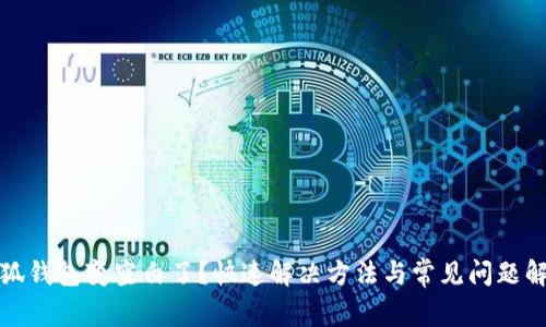 小狐钱包变空白了？快速解决方法与常见问题解答