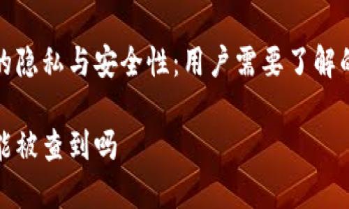 小狐钱包的隐私与安全性：用户需要了解的重要信息

小狐钱包能被查到吗