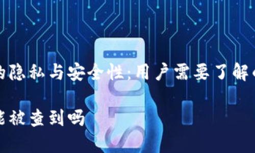 小狐钱包的隐私与安全性：用户需要了解的重要信息

小狐钱包能被查到吗