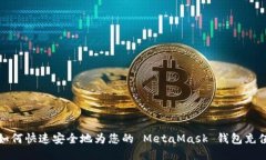 如何快速安全地为您的 MetaMask 钱包充值