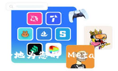 如何快速安全地为您的 MetaMask 钱包充值