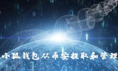 如何使用小狐钱包从币安提取和管理数字资产