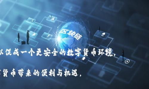 jiaoti保护您的数字资产：如何防范黑客攻击的小狐钱包安全指南/jiaoti  
小狐钱包, 黑客, 数字资产安全/guanjianci

在数字货币和加密资产的迅猛发展的今天，如何保护您的资产安全已经成为每一个投资者、用户和持有者关注的重要话题。小狐钱包作为一种广受欢迎的数字钱包，提供了便捷、安全的存储和交易服务。然而，随着加密货币的普及，黑客攻击事件屡见不鲜，给用户的资产安全带来了极大的威胁。在这篇文章中，我们将详细探讨小狐钱包的安全性及防范黑客攻击的措施，帮助用户提升自己的安全意识与防护能力。

小狐钱包的优势与特点
小狐钱包是一款功能强大的数字货币钱包，简洁直观的用户界面和安全的资产管理功能使其广受用户喜爱。它支持多种主流数字货币，包括比特币、以太坊等，用户可以方便地进行充值、提现以及多种数字货币的兑换。而其去中心化的特性，确保用户不必信任第三方机构，即可安全管理自己的数字资产。

此外，小狐钱包还提供了各种实用功能，如实时行情查询、交易记录跟踪和资产分配分析等，帮助用户更好地进行投资决策。同时，小狐钱包拥有强大的安全措施，如多重签名、私钥加密、冷钱包储存等，极大降低了资产被盗的风险。

为什么黑客会针对小狐钱包
尽管小狐钱包采取了多种安全措施，但黑客仍然对其情有独钟。这是因为黑客的目标不仅是单纯的盗取资金，更重要的是获取用户的私密信息与身份凭证。一旦掌握了用户的私钥，黑客就可以轻松地转移用户的所有资产。

此外，加密货币的匿名性也是黑客活动的助力因素。由于区块链的特性，交易记录在网络上是公开的，但使用者的真实身份却是匿名的，这给黑客提供了良好的掩护。同时，从黑客的角度来看，盗取加密资产的潜在收益是巨大的，因此会不惜一切代价去寻找安全漏洞。

如何保护您在小狐钱包中的数字资产
为了保护您在小狐钱包中的数字资产，以下是一些有效的安全措施：

ul
    listrong使用强密码：/strong确保您的小狐钱包账户使用一个强密码，包含字母、数字和特殊字符，并定期更改密码。/li
    listrong启用双重认证：/strong开启双重认证功能，即使黑客获得了您的密码，仍需用其他方式验证身份。/li
    listrong保持软件更新：/strong定期更新小狐钱包发生的最新版本，以修补已知的安全漏洞。/li
    listrong谨防钓鱼网站：/strong确保您访问的是小狐钱包的官方网站，任何可疑的链接都可能是黑客的钓鱼网站。/li
    listrong定期备份：/strong定期备份您的钱包数据，防止因设备故障而造成资产损失。/li
/ul

相关问题解析

问题一：我该如何识别针对小狐钱包的网络钓鱼攻击？
网络钓鱼攻击是黑客通过伪装成合法机构，诱使用户输入个人信息的一种手法。为了识别这种攻击，用户可以采取以下几个步骤：

首先，关注网址的准确性。合法的网站通常使用 HTTPS 协议，地址栏中会显示绿色锁标识。如果您找到的网站没有这个特征，应认真考虑其合法性。

其次，检查邮件或信息的发件人。如果收到的通知中有链接，请仔细阅读发件人信息。不明的或可疑的发件人往往是钓鱼攻击的来源。

第三，仔细阅读信息内容。钓鱼邮件通常包含紧急性、恐吓性的信息，要求用户立即采取行动，这种手法是为了迅速诱导用户泄漏个人资料。

此外，请尽量避开在公共网络下输入敏感信息，尽量选择使用私人及安全的网络环境进行操作。

问题二：我可以如何恢复被盗的小狐钱包资产？
若不幸成为黑客攻击的受害者，及时采取措施至关重要。第一步是立即更改小狐钱包的密码，确保黑客无法进一步访问。如果已启用双重认证，确保确认您的身份。此外，您可以通过小狐钱包的客服支持寻求帮助，报告潜在的盗窃事件。

在某些情况下，如果资产通过特定交易所进行转移，您还可以联系交易所，告知其您的钱包被盗事件，要求进行追踪。然而，请注意，由于加密货币的匿名性，追回被盗资产是非常困难的过程，且成功率通常较低。

最后，学习如何增强今后的安全性是非常重要的。确保以后未再发生类似事件，提升对黑客攻击的警惕性与安全意识，定期检查钱包资产跟踪变化。

问题三：小狐钱包的安全性与其他数字钱包相比如何？
小狐钱包的安全性与其他数字钱包相比具有其独特的优势。例如，许多数字钱包都有风控和安全机制，但小狐钱包在用户体验与多重认证方面表现突出，有效保护了用户的资。

同时，小狐钱包采用了多重签名技术，保障交易的安全性，以及冷储存技术来保护用户的私钥，减小在线环境中被盗的风险。

然而，尽管小狐钱包的安全措施较为完善，但在数字货币的世界里，没有哪款钱包能够做到绝对的安全。因此，用户在使用小狐钱包等数字钱包时，个人的安全意识与防范措施是保障资产安全的核心。

问题四：为什么小狐钱包用户需要关注安全更新？
软件更新在数字钱包的安全性上扮演着至关重要的角色。每次更新通常都伴随BUG修复和新功能的增加，而这些更新通常是针对安全风险进行的修补。

许多黑客正是利用旧版软件的安全漏洞进行攻击，因此保持软件的最新状态将降低被攻击的风险。同时，软件开发者会定期监测新出现的安全威胁，以及时更新用户，以应对变换多端的黑客攻击手法。

因此，小狐钱包用户必须定期检查更新提示，并积极进行更新，确保自身可利用最新的安全防护。

问题五：社区安全教育和用户端的责任
在数字货币领域，除了钱包和交易所提供安全保护外，用户本身的安全意识更为重要。提升对黑客攻击的了解和防范机制的学习，可以有效降低用户上当受骗的几率。

各类数字货币社区、论坛及网络课程等都是获取安全知识的良好渠道，用户需要主动学习研究防范策略。同时，定期和其他用户分享经验，提升整体社区的安全防护能力也颇具意义。

用户不仅是小狐钱包的使用者，更是自身安全的第一责任人。增强对数字资产的理解与分析能力，将帮助用户在未来的投资和交易中更为综合在线自身的安全。通过共同努力，我们可以促成一个更安全的数字货币环境。 

综上所述，保障小狐钱包及其中数字资产的安全需要综合多方面的努力和意识提升。通过认真对待每一项安全措施与常识，我们能够有效降低因黑客攻击而带来的损失，安全享受数字货币带来的便利与机遇。