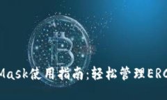  MetaMask使用指南：轻松管理ERC20代币