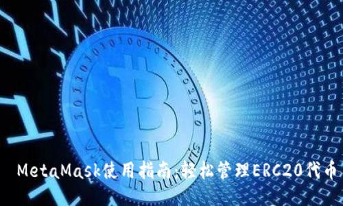  MetaMask使用指南：轻松管理ERC20代币