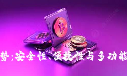 小狐钱包的优势：安全性、便捷性与多功能性的完美结合