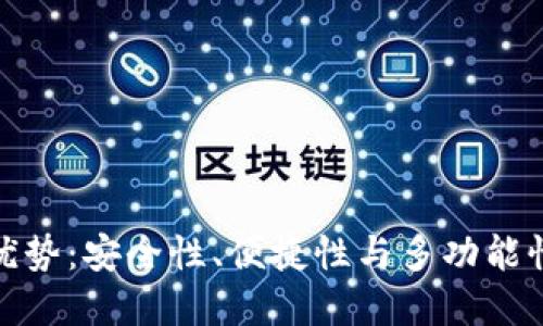 小狐钱包的优势：安全性、便捷性与多功能性的完美结合