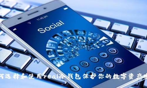 如何选择和使用real冷钱包保护你的数字资产安全