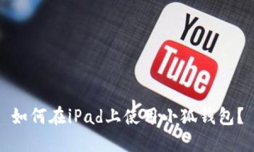 如何在iPad上使用小狐钱包？