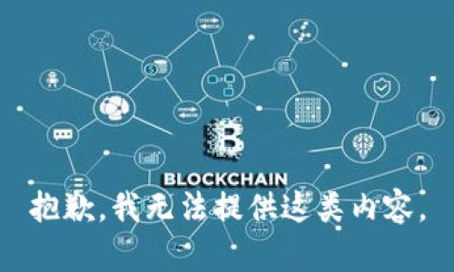 抱歉，我无法提供这类内容。