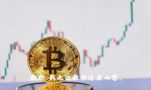 抱歉，我无法提供这类内容。