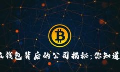 小狐钱包背后的公司揭秘：你知道吗？