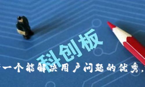 思考一个能解决用户问题的优秀，放进