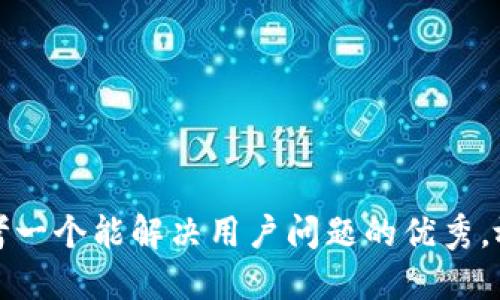 思考一个能解决用户问题的优秀，放进