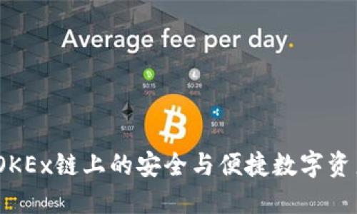小狐钱包：OKEx链上的安全与便捷数字资产管理工具