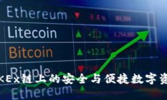 小狐钱包：OKEx链上的安全与便捷数字资产管理工