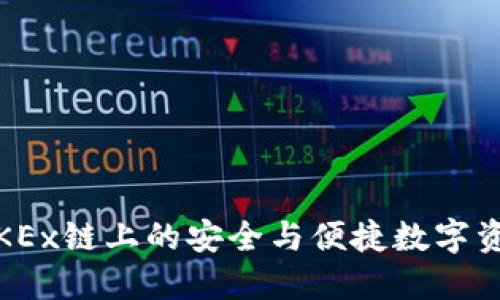 小狐钱包：OKEx链上的安全与便捷数字资产管理工具