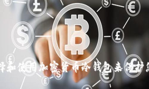 如何选择和使用加密货币冷钱包来保护您的资产